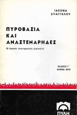 Πυροβασία και Αναστενάρηδες, Οι βασικές επιστημονικές ερμηνείες