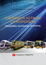 ΣΥΣΤΗΜΑΤΑ ΑΣΤΙΚΩΝ ΣΥΓΚΟΙΝΩΝΙΩΝ