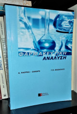 Φαρμακευτική ανάλυση