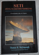 Seti ερευνα για εξωγηινη νοημοσυνη 1991 πρωτη εκδοση mcdonough