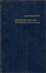 Ιστορία του αγροτικού κινήματος στην Ελλάδα