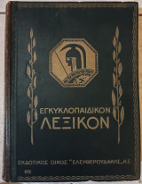 Εγκυκλοπαιδικόν Λεξικόν 10ος Τόμος