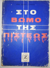 Στο Βωμό της Πίστεως