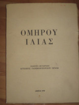 Ομηρου ιλιαδα .εμμετρη μεταφραση αγ.πανωφοροπουλου σιγαλα1970