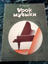 Урок музыки