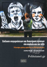 ΕΠΙΛΥΣΗ ΣΥΓΚΡΟΥΣΕΩΝ ΚΑΙ ΔΙΑΧΕΙΡΙΣΗ ΚΡΙΣΕΩΝ ΣΤΟ ΣΧΟΛΕΙΟ ΚΑΙ ΤΗΝ ΤΑΞΗ