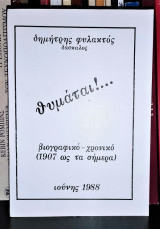 Θυμάται ! … Βιογραφικό - Χρονικό (1907 ως τα σήμερα)
