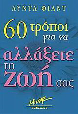 60 τρόποι για να αλλάξετε τη ζωή σας