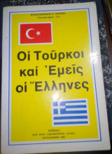 Οι Τούρκοι και εμείς οι Έλληνες