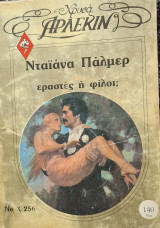Εραστες η φιλοι