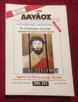 Δαυλός - Τεύχη 200-201 / 1998