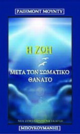 Τι είδα στον άλλο κόσμο: Η ζωή μετά το σωματικό θάνατο