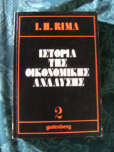 Ιστορία της Οικονομικής Ανάλυσης τόμος 2