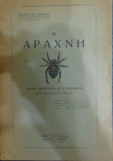 Η Αράχνη Δράμα πρωτότυπον κοινωνικόν εις πράξεις τρεις