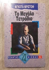 Το μεγάλο τετράδιο
