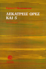 Δεκατρείς ώρες και 5′
