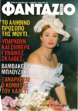 Περιοδικό Φαντάζιο τεύχος 687