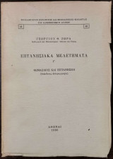 Επτανησιακά μελετήματα τόμος Γ! Θωμαζαίος και επτανήσιοι