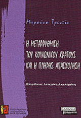 Η ΜΕΤΑΡΡΥΘΜΙΣΗ ΤΟΥ ΚΟΙΝΩΝΙΚΟΥ ΚΡΑΤΟΥΣ ΚΑΙ Η ΠΛΗΡΗΣ ΑΠΑΣΧΟΛΗΣΗ