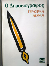 Ο Δημοσιογράφος