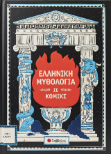 Ελληνική μυθολογία σε κόμικς