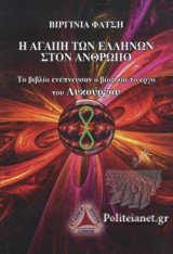 Η ΑΓΑΠΗ ΤΩΝ ΕΛΛΗΝΩΝ ΣΤΟΝ ΑΝΘΡΩΠΟ