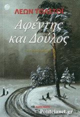 ΑΦΕΝΤΗΣ ΚΑΙ ΔΟΥΛΟΣ