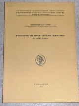 Βυζαντινοι και μεταβυζαντινοι αγιογραφοι εν Μακεδονια 1971 Κωσταντινου Καλοκυρη