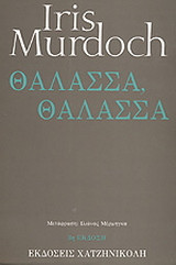 Θάλασσα, θάλασσα