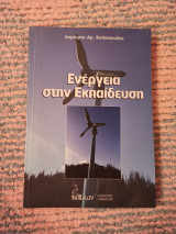 Ενέργεια στην Εκπαίδευση