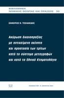 Ακύρωση δικαιοπραξίας με αντικείμενο ακίνητο και προστασία των τρίτων κατά το σύστημα μεταγραφών και κατά το εθνικό κτηματολόγιο