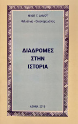 Διαδρομές στην ιστορία