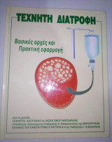 Τεχνητή Διατροφή: Βασικές Αρχές και Πρακτική Εφαρμογή