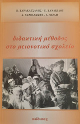 Διδακτική μέθοδος στο μειονοτικό σχολείο