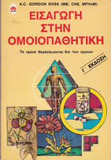 Εισαγωγη στην ομοιοπαθητικη