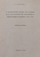 Η επαναστατική κίνησις των Ελλήνων κατά τον Δεύτερον επί Αικατερίνης Β΄ Ρωσοτουρκικόν πόλεμον (1787 - 1792)