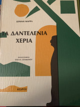 Τα δαντελένια χέρια