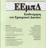 Επιθεώρηση του Εμπορικού Δικαίου