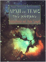 Αρχη και τελος του κοσμου - Κοσμολογια και Αγια Γραφη