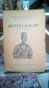 Μητρεα Κοκορ