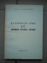 Ελληνικόν αίμα εις Αφρικήν - Ιταλίαν - Αιγαίον