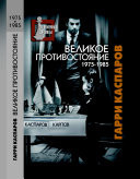 Великое противостояние