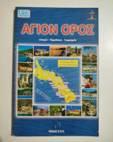 Άγιον Όρος