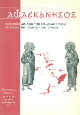 Δωδεκάνησος, τεύχος Η', Ιούλιος - Δεκέμβριος 2012 [Επίσημον Δελτίον των εν Δωδεκανήσω Επαρχιών του Οικουμενικού Θρόνου]
