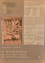Η Μακεδονία εν λίθοις φθεγγόμενοις και μνημείοις σωζόμενοις 2