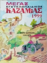 Μέγας Εγκυκλοπαιδικός Καζαμίας 1999