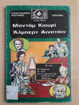 Μαντάμ Κιουρί & Άλμπερτ Αινστάιν
