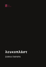Λευκοπλάστ
