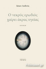Ο ΝΕΚΡΟΣ ΕΡΩΔΙΟΣ ΧΑΙΡΕΙ ΑΚΡΑΣ ΥΓΕΙΑΣ