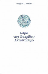 Άσμα της Πατρίδος Αναστάσιμο